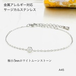 小さなホワイトムーンストーンの天然石一粒ブレスレットorアンクレット【サージカルステンレス】つけっぱなしOK