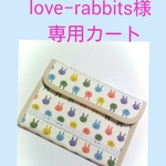 ★love−rabbits様専用カートです★
