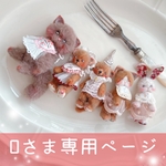 [ｵｰﾀﾞｰ] 🧸懐かしの５匹のプチフレンズ