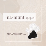na-mtmt様専用