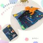 子供用☆ポケット　ティッシュ　ケース☆ミニ　恐竜