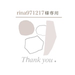 rina971217様専用ページ