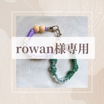 rowan様専用ハンドストラップ