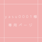 yasu0001様専用ページ
