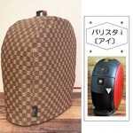 バリスタi〔アイ〕カバー（コーヒー豆：ブラウン）モノグラム