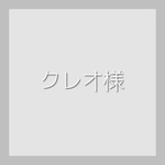 クレオ様