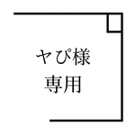 お客様専用ページ