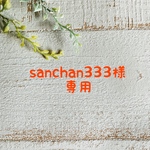 sanchan333様専用ページ