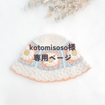 kotomisoso様専用
