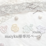 maiykn様専用ページ