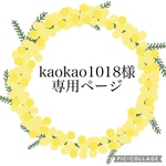 kaokao1018様専用ページ