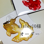 aisley10様オーダー