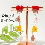 【049_c様オーダー専用】