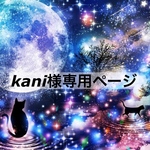 kani様専用ページ