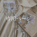 お客様専用ページ