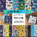 『ai様専用ページ   ランチクロス6枚』