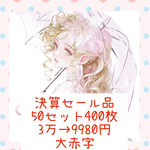 【単品で購入お願いします】大赤字決算セール品︎☺︎