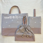 saa様専用ページ