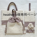 heather-b様専用ページ