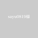 sayu0819様