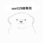 saari1179様専用