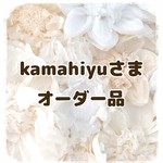 【kamahiyuさま　オーダー品】