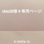 chie28様＊専用ページ