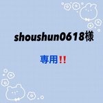 shoushun0618様専用‼️