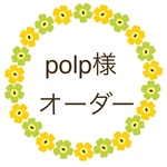 polp様　オーダー