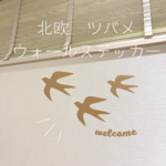 北欧　木製風　つばめのウォールステッカーセット つばめ3点とウェルカム文字　【中サイズ】