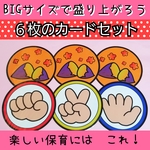 新作★BIG!！大きくて盛り上がる『焼き芋じゃんけん』カードセット❤️