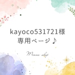 【kayoco531721様専用】オーダーセット