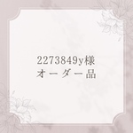 ＊オーダー品＊