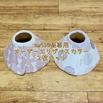 am580様専用☆オーダーエリザベスカラー ２枚セット