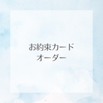 お約束カードオーダー