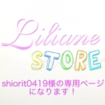 shiorit0419様の専用ページになります。