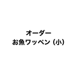 お魚ワッペン（小）