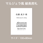 マルジェラ風 縦長 席札 結婚式 披露宴 ウェディング パーティー ペーパーアイテム