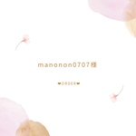 ★ORDER★manonon0707様