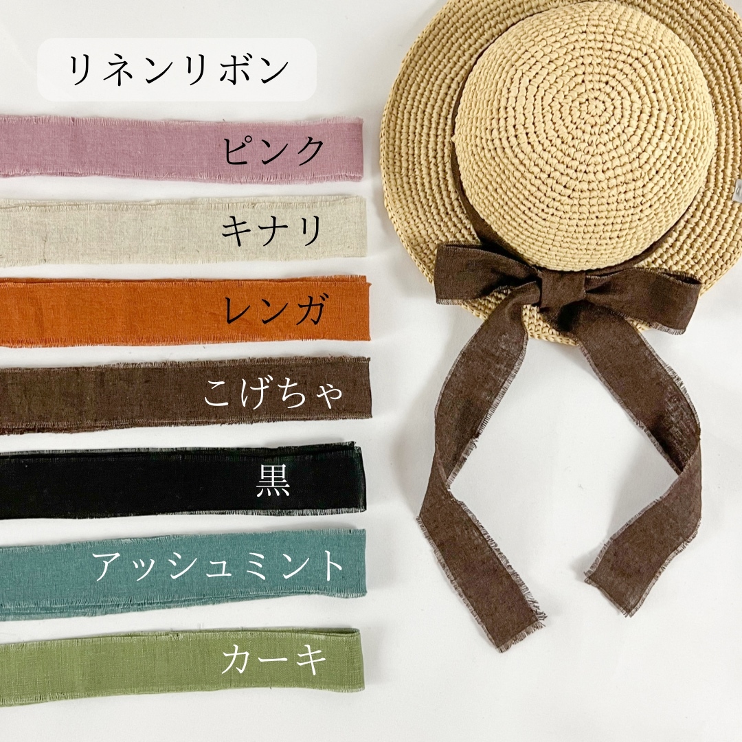 麦わら帽子付け替え用リボン - handmade Koo〜手編みの帽子屋