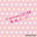 franmom330様専用ページ