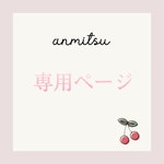 【kiimama16様専用ページ🍒】