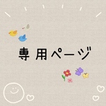 魔女のレシピ様専用