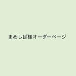 まめしば様オーダーページ