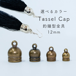12㎜ 釣鐘型金具×20PCS(中)