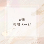 a様専用ページ