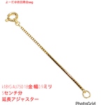 専用　k18 ピンクゴールド　AU750 18金 幅0.9ミリ 10センチ分の延長アジャスターです。