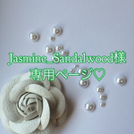 Jasmine_Sandalwood様専用ページ♡