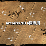 arcoiris2014様専用