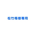 松竹梅様専用